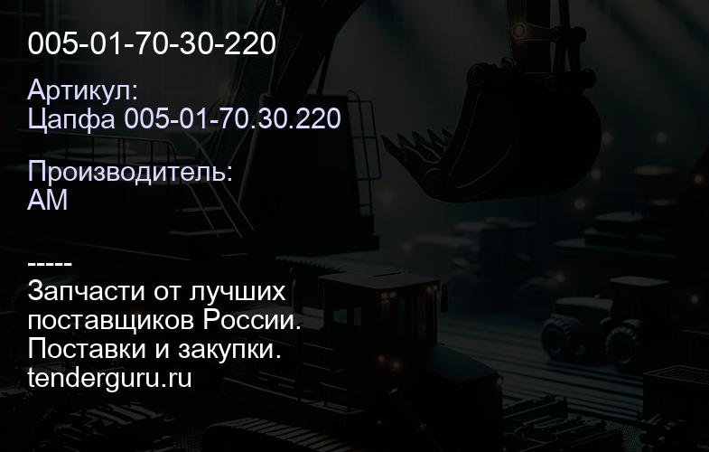 Цапфа 005-01-70.30.220 005-01-70-30-220 | купить запчасти